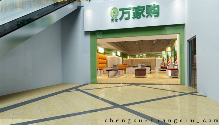 NG大舞台有梦你就来同仓万家购超市设计